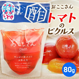 【ふるさと納税】【先行予約】おここさん とまとのピクルス 80g×1袋 | おここさん とまとのピクルス とまと ピクルス 福島県 いわき市 ふるさと納税 長久保食品 トマト いわき市産トマト 野菜ピクルス 常温保存 トマト使用 野菜漬け 酢漬け | BC006-tm