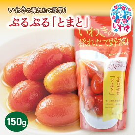 【ふるさと納税】【先行予約】いわきの採れたて野菜 ぷるぷるとまと 150g×1袋 | いわきの採れたて野菜 ぷるぷるとまと ピクルス 福島県 いわき市 ふるさと納税 長久保食品 とまと トマト ミニトマト いわき市産トマト 常温保存 加工食品 しょうゆ だし うまみ | BC007-pt