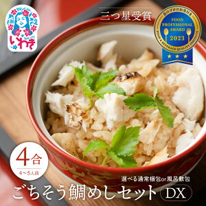【ふるさと納税】常磐名物【ごちそう鯛めしDX 4合セット】炊飯器だけで完成 簡単調理 骨なし 旨味 出汁 添加物不使用 無添加 三つ星 グルメ 福島県 いわき市 | 食品 加工食品 和食 人気 おす