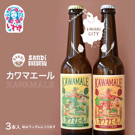 【ふるさと納税】カワマエール（KAWAMALE）｜ ビール クラフトビール いわき市 酒 お祝い 贈答 晩酌 ｜ SB001-oya