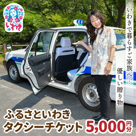【ふるさと納税】ふるさといわきタクシーチケット5,000円分 〜いわきで暮らすご家族へ優しい贈り物〜