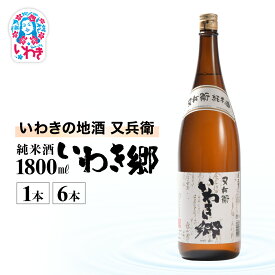 【ふるさと納税】いわきの地酒又兵衛 純米酒 いわき郷 1800ml 選べる本数 （1本 / 6本） | いわき 地酒 又兵衛 純米酒 いわき郷 日本酒 米の旨味 酒米 贈答用 ギフト 限定品 冷酒 燗酒 食中酒 伝統醸造 中口 | DW008-oya