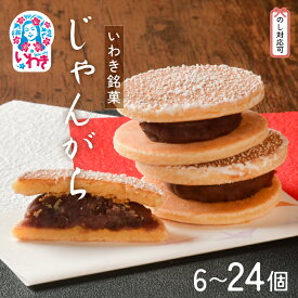 【ふるさと納税】いわき名菓「じゃんがら」6個入/9個入/12個入/18個入/24個入 CG001 CG002 | 産地直送 株式会社みよし 北海道産小豆 しゅまり 小倉あん サクサク皮 卵と牛乳 サンド 和菓子 ギフト 贈答用 ご当地銘菓 名産 特産 手土産 詰め合わせ