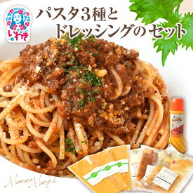 【ふるさと納税】マンママリー パスタ3種とドレッシングのセット ｜ パスタソース ミートソース えび エビ 海老 帆立 ホタテ ほたて カルボナーラ ドレッシング にんじん パスタ ｜ AT002