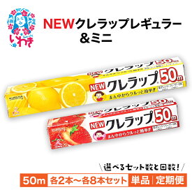 【ふるさと納税】【選べるセット】NEWクレラップ (2本セット/4本セット/8本セット) | 日用品 ラップ 消耗品 調理 ギフト クレハ 防災 引っ越し まとめ買い 弁当 酸化防止 おにぎり 保存 料理 台所 新生活 フラシティいわき | ZF004-oya