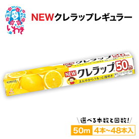 【ふるさと納税】ラップ NEW クレラップ レギュラー 30cm×50m 4本～30本 セット 定期便 2回～12回 日用品 消耗品 キッチン用品 台所用品 人気 おすすめ 送料無料 まとめ買い ニュークレラップ キッチンラップ クレハ 食品保存 食品ラップ 日本製 ラップフィルム