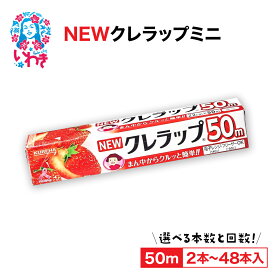 【ふるさと納税】ラップ NEW クレラップ ミニ 22cm×50m 2本～30本 選べる 本数 セット 定期便 2回～12回 日用品 消耗品 キッチン用品 台所用品 人気 おすすめ 送料無料 ニュークレラップ クレハ 台所 らっぷ まとめ買い 日用品 新生活 一人暮らし キッチン 家庭用