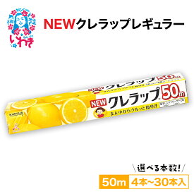 【ふるさと納税】ラップ NEW クレラップ レギュラー 30cm×50m 4本～30本 セット 日用品 消耗品 キッチン用品 台所用品 人気 おすすめ 送料無料 まとめ買い ニュークレラップ キッチンラップ クレハ 食品保存 食品ラップ 日本製 食品用 ラップフィルム ベルマーク