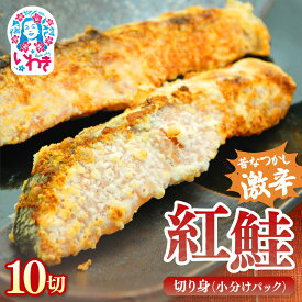 【ふるさと納税】昔なつかし激辛紅鮭の切り身【10切セット】 ぼだっこ 激辛鮭 紅鮭 塩鮭 超しょっぱい鮭 辛口鮭 大辛口 大辛塩 塩ジャケ 切り身 個包装 真空パック 冷凍 天然鮭 おにぎり お茶漬け ご飯のお供 お弁当 おかず