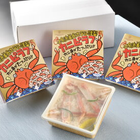 【ふるさと納税】小名浜美食ホテル謹製冷凍カニピラフセット