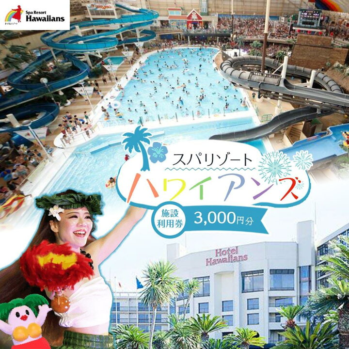 楽天市場】【ふるさと納税】スパリゾートハワイアンズ 施設利用券3,000 