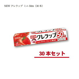 【ふるさと納税】ラップ NEWクレラップ ミニ 22cm×50m 30本 日用品 消耗品 キッチン用品 台所用品 人気 おすすめ 送料無料