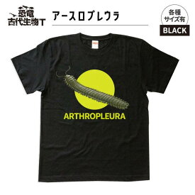【ふるさと納税】恐竜・古代生物Tシャツ　アースロプレウラ002