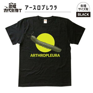【ふるさと納税】恐竜・古代生物Tシャツ アースロプレウラ002