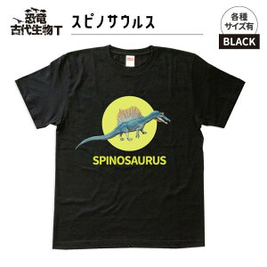【ふるさと納税】恐竜・古代生物Tシャツ スピノサウルス 026