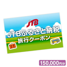 【ふるさと納税】【いわき市】JTBふるさと納税旅行クーポン（150,000円分）