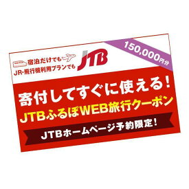 【ふるさと納税】【いわき市】JTBふるぽWEB旅行クーポン（150,000円分）