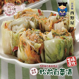 【ふるさと納税】【工場直送・漬物】西野屋食品　松前白菜漬け　450g×3袋　昆布の旨みが芯までしみ込んだ伝統の味　冬季限定