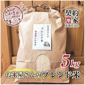 【ふるさと納税】福島県いわき市産　お米　コシヒカリ・ひとめぼれ　ブレンド米5kg　精米済　契約農家米　お米のおいしい炊き方付き