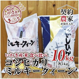 【ふるさと納税】福島県　いわき市産　お米　食べ比べ　コシヒカリ5kg×1袋　ミルキークイーン5kg×1袋 　計10kg精米済み　契約農家米　(お米のおいしい炊き方ガイド付き)