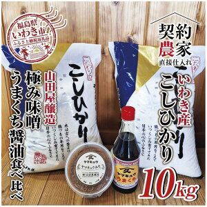 【ふるさと納税】【米・味噌・醤油セット】いわき市産 コシヒカリ5kg×2袋 計10kg 山田屋醸造 味噌&醤油の食べ比べセット 精米済み 契約農家米 (お米のおいしい炊き方ガイド付き)