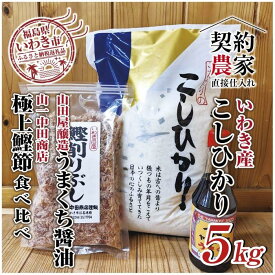 【ふるさと納税】【米・鰹節・醤油】いわき市産　コシヒカリ5kg 　いわき市産かつお節と山田屋醸造の醤油のセット　精米済み　契約農家米　(お米のおいしい炊き方ガイド付き)