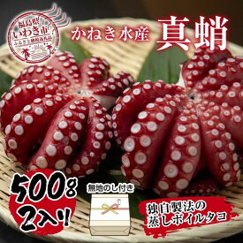 【ふるさと納税】【無地熨斗付き】真蛸(蒸しボイルたこ)　500g×2杯　調理簡単で便利！おかずの一品やお酒のお供に！