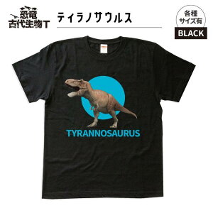 【ふるさと納税】恐竜・古代生物Tシャツ ティラノサウルス 033