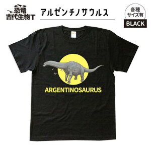 【ふるさと納税】恐竜・古代生物Tシャツ アルゼンチノサウルス 004
