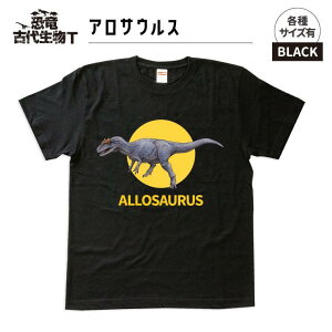 【ふるさと納税】恐竜・古代生物Tシャツ アロサウルス 005