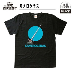 【ふるさと納税】恐竜・古代生物Tシャツ カメロケラス 015