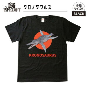 【ふるさと納税】恐竜・古代生物Tシャツ クロノサウルス 017