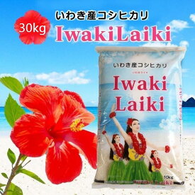 【ふるさと納税】Iwaki Laikiいわき産コシヒカリ30kg | お米 こめ 白米 食品 人気 おすすめ 送料無料