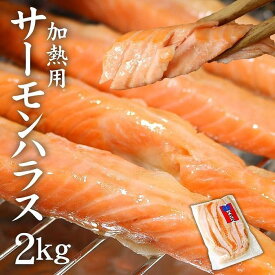 【ふるさと納税】サーモンハラス加熱用2kg (400g×5パック)　鮭 ハラス はらす | 魚 お魚 さかな 食品 人気 おすすめ 送料無料