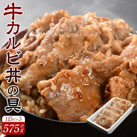 【ふるさと納税】牛カルビ丼の具115g×5