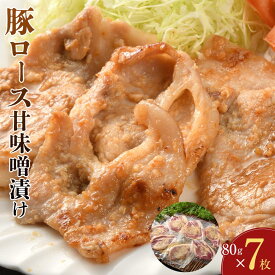 【ふるさと納税】豚ロース甘味噌漬け（7枚入）
