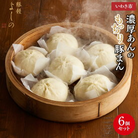 【ふるさと納税】豚まん 濃厚あんのもっちり豚まん6個セット | 豚まん よしの 人気 福島 いわき市 肉まん 食品 加工食品 人気 おすすめ 送料無料 豚饅専門店 華正樓 中華料理 ブタまん 豚饅