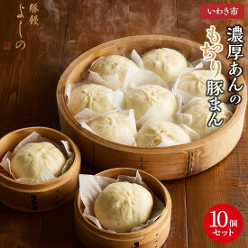 【ふるさと納税】豚まん 濃厚あん もっちり豚まん 10個セット | 豚まん よしの 人気 福島 いわき市 肉まん 食品 加工食品 人気 おすすめ 送料無料 豚饅専門店 華正樓 中華料理 ブタまん