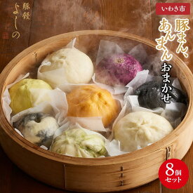 【ふるさと納税】豚まん あんまんおまかせ8個セット | 豚まん よしの 人気 福島 いわき市 肉まん 食品 加工食品 人気 おすすめ 送料無料 豚饅専門店 華正樓 中華料理 ブタまん