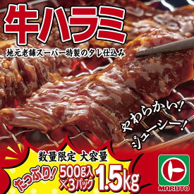 【ふるさと納税】味付き牛ハラミ　1.5kg（500g×3パック）　小分け　大容量 | 特製タレ 焼くだけ 手作業で加工 焼肉 お取り寄せ バーベキュー ふるさと納税はらみ ふるさと納税ハラミ 柔らかい やわらかい 父の日