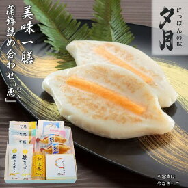 【ふるさと納税】夕月　美味一膳蒲鉾詰合せ【恵】（めぐみ） | 夕月美味一膳蒲鉾詰合せ 恵 蒲鉾 詰合せ ギフト 高級 贅沢 老舗 伝統 いわき 練り物 花小町 やなぎっこ 半板紅白 伊達巻 笹かまぼこ 揚げかまぼこ プレーン チーズ 野菜 プレミアム 彩り 豊富セット | AC010