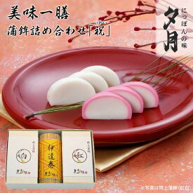 【ふるさと納税】夕月　美味一膳蒲鉾詰合せ【祝】（いわい） | 夕月美味一膳蒲鉾詰合せ 蒲鉾 詰合せ 特上 蒸し蒲鉾 紅白 伊達巻 ギフト 老舗 伝統 高級 セット 食卓 お正月 簡易包装 冷蔵限定 | AC011