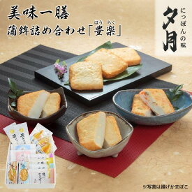 【ふるさと納税】夕月　美味一膳蒲鉾詰合せ【豊楽】（ほうらく） | 夕月美味一膳蒲鉾詰合せ 豊楽 蒲鉾 詰合せ ギフト 高級 老舗 伝統 いわき やなぎっこ 揚げかまぼこ 海香 花小町 笹かまぼこ 贅沢 食卓 プレミアム | AC012