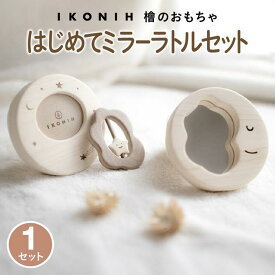 【ふるさと納税】檜のおもちゃ　IKONIH　はじめてミラーラトルセット