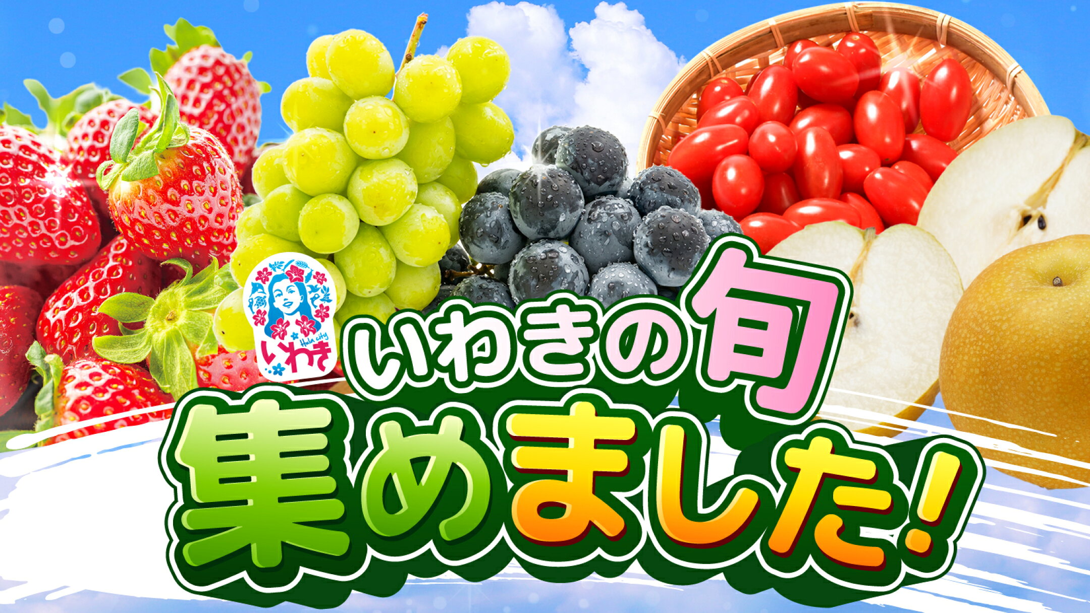いわきの旬、集めました
