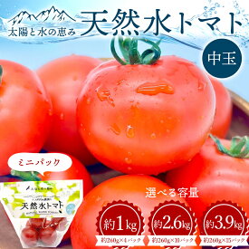 【ふるさと納税】太陽と水の恵み 天然水トマト 中玉 ミニパック 【選べる容量】 約1kg ・約2.6kg・約3.9kg F25R-067var