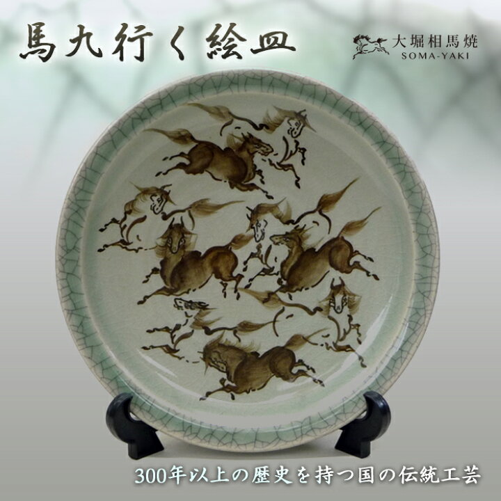 楽天市場】【ふるさと納税】馬九行く絵皿 F21R-003 : 福島県白河市