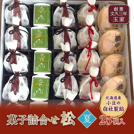 【ふるさと納税】創業文久三年 玉家 菓子詰合せ 松 夏 お茶菓子 お茶請け 和菓子 菓子 セット 詰め合わせ 詰合せ 食品 F21R-016
