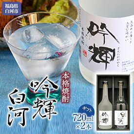 【ふるさと納税】千駒 本格焼酎吟輝・白河 720ml×2ギフト F21R-025