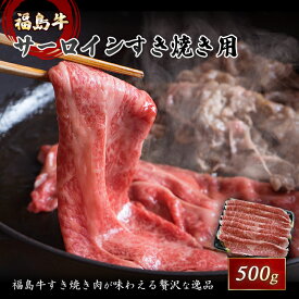 【ふるさと納税】銘柄『福島牛』A4以上 サーロインすき焼き用 500g F21R-043